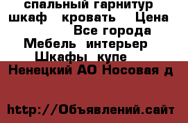 спальный гарнитур (шкаф   кровать) › Цена ­ 2 000 - Все города Мебель, интерьер » Шкафы, купе   . Ненецкий АО,Носовая д.